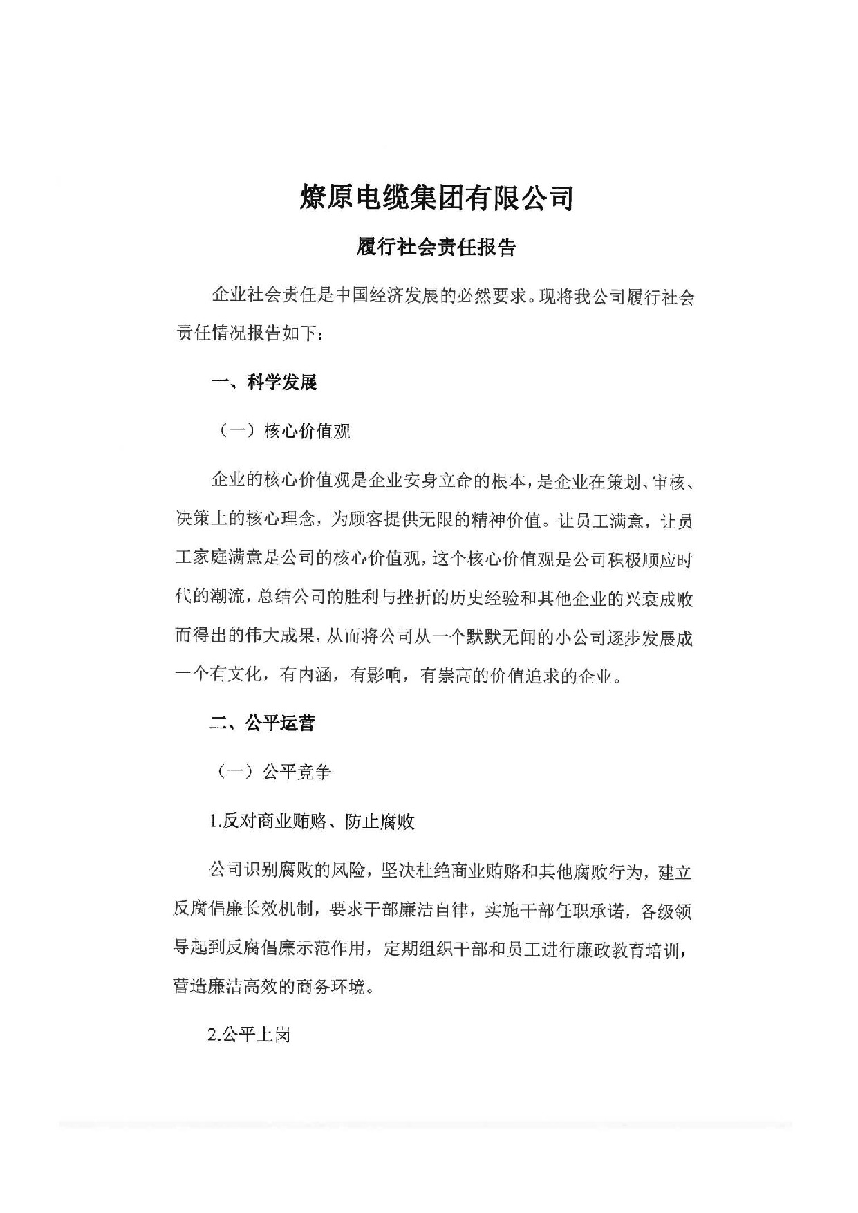 燎原電纜集團(tuán)有限公司履行社會(huì)責(zé)任報(bào)告